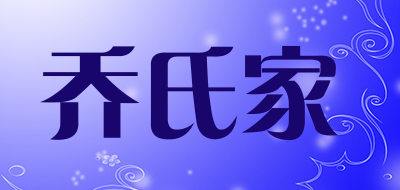 乔氏家是什么牌子_乔氏家品牌怎么样?