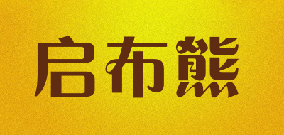 启布熊是什么牌子_启布熊品牌怎么样?