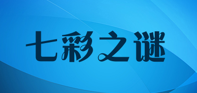 七彩之谜是什么牌子_七彩之谜品牌怎么样?