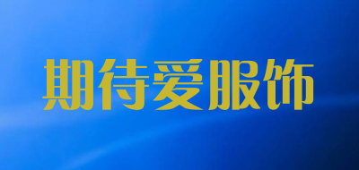 期待爱服饰是什么牌子_期待爱服饰品牌怎么样?