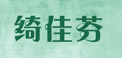 绮佳芬是什么牌子_绮佳芬品牌怎么样?