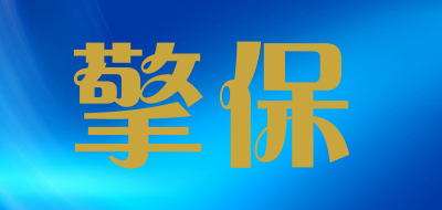 擎保是什么牌子_擎保品牌怎么样?