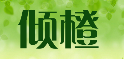 倾橙是什么牌子_倾橙品牌怎么样?