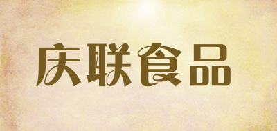 qlfood是什么牌子_庆联食品品牌怎么样?