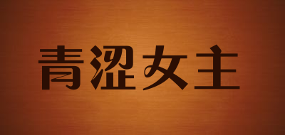 青涩女主是什么牌子_青涩女主品牌怎么样?