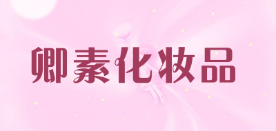 卿素化妆品是什么牌子_卿素化妆品品牌怎么样?
