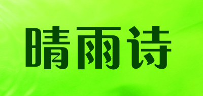 晴雨诗是什么牌子_晴雨诗品牌怎么样?