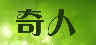 奇人是什么牌子_奇人品牌怎么样?
