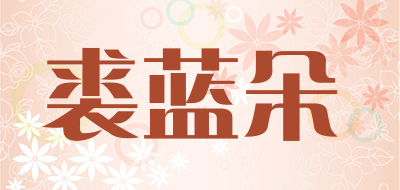 裘蓝朵是什么牌子_裘蓝朵品牌怎么样?