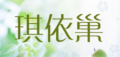 琪依巢是什么牌子_琪依巢品牌怎么样?