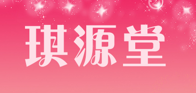 琪源堂是什么牌子_琪源堂品牌怎么样?