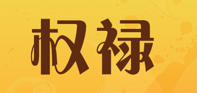 权禄是什么牌子_权禄品牌怎么样?