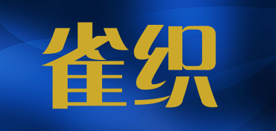 雀织是什么牌子_雀织品牌怎么样?
