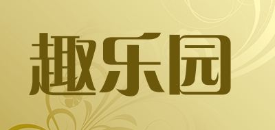 趣乐园是什么牌子_趣乐园品牌怎么样?