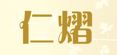 仁熠是什么牌子_仁熠品牌怎么样?