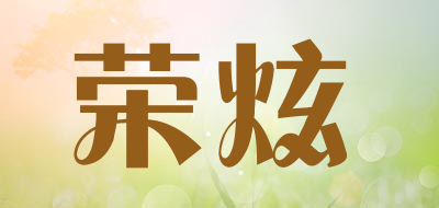荣炫是什么牌子_荣炫品牌怎么样?