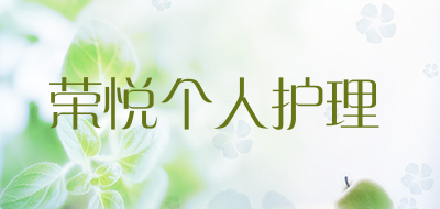 荣悦个人护理是什么牌子_荣悦个人护理品牌怎么样?