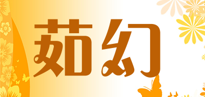 茹幻是什么牌子_茹幻品牌怎么样?