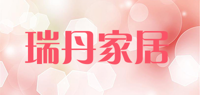 瑞丹家居是什么牌子_瑞丹家居品牌怎么样?