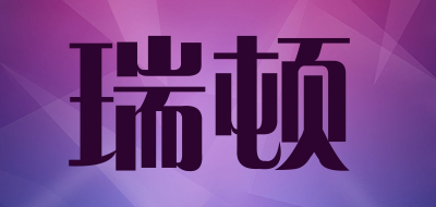 瑞顿是什么牌子_瑞顿品牌怎么样?