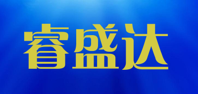 睿盛达是什么牌子_睿盛达品牌怎么样?