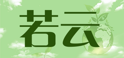 若云是什么牌子_若云品牌怎么样?