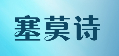 塞莫诗是什么牌子_塞莫诗品牌怎么样?