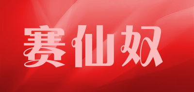 赛仙奴是什么牌子_赛仙奴品牌怎么样?