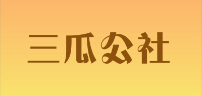 三瓜公社是什么牌子_三瓜公社品牌怎么样?