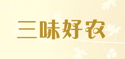 三味好农是什么牌子_三味好农品牌怎么样?