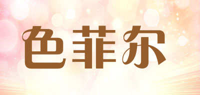 色菲尔是什么牌子_色菲尔品牌怎么样?