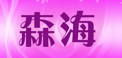 senhai是什么牌子_森海品牌怎么样?