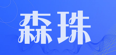 森珠是什么牌子_森珠品牌怎么样?