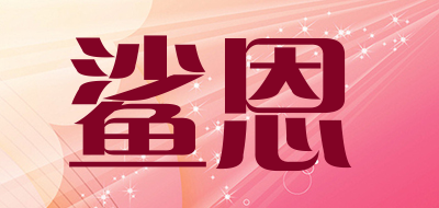 鲨恩是什么牌子_鲨恩品牌怎么样?