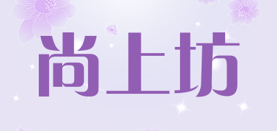 尚上坊是什么牌子_尚上坊品牌怎么样?