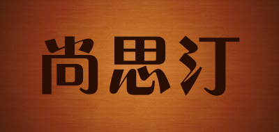 尚思汀是什么牌子_尚思汀品牌怎么样?