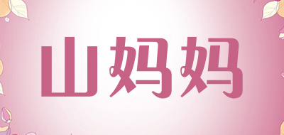 山妈妈是什么牌子_山妈妈品牌怎么样?