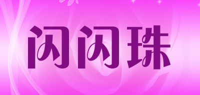 闪闪珠是什么牌子_闪闪珠品牌怎么样?