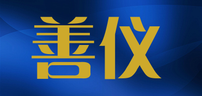 善仪是什么牌子_善仪品牌怎么样?