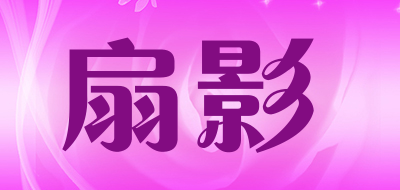 扇影是什么牌子_扇影品牌怎么样?