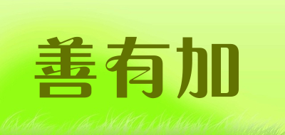 善有加是什么牌子_善有加品牌怎么样?