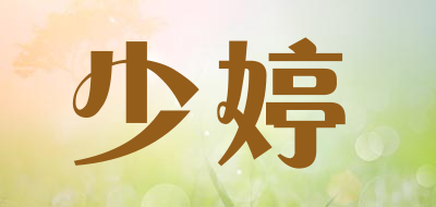 少婷是什么牌子_少婷品牌怎么样?