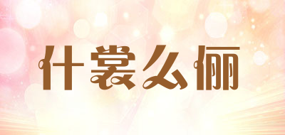 什裳么俪是什么牌子_什裳么俪品牌怎么样?