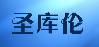 圣库伦是什么牌子_圣库伦品牌怎么样?
