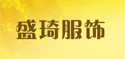 盛琦服饰是什么牌子_盛琦服饰品牌怎么样?