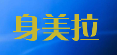身美拉是什么牌子_身美拉品牌怎么样?