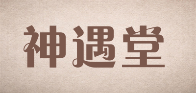 神遇堂是什么牌子_神遇堂品牌怎么样?