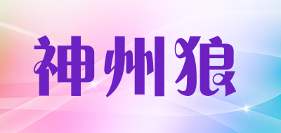 神州狼是什么牌子_神州狼品牌怎么样?