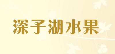 深子湖水果是什么牌子_深子湖水果品牌怎么样?