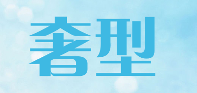 奢型是什么牌子_奢型品牌怎么样?